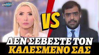 Κλαιγόταν ο Μαρινάκης στην Καραμήτρου ότι δεν σέβεται τον καλεσμένο της επειδή του έκανε ερωτήσεις