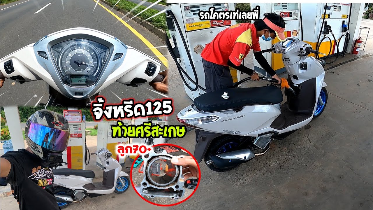 แอบเอาหรีด125ช่างแมนมาขับ แรงจัด!! ท้ายเบญจลักษณ์