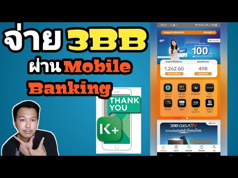 วิธีจ่ายค่า อินเตอร์เน็ต 3bb ผ่านโทรศัพท์มือถือ แบบง่ายๆ| internet 3bb (โดย K-Mobile Banking)