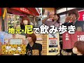 【呑み食べ】真昼間から尼崎の街をほっつき歩いてええ気分