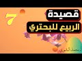 قصيدة الربيع للبحتري الصف السابع المنهاج العماني