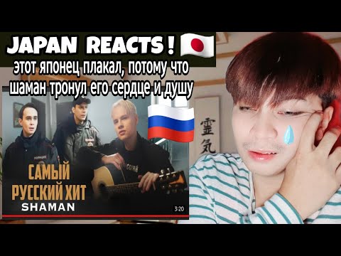 SHAMAN — САМЫЙ РУССКИЙ ХИТ | JAPAN REACTION