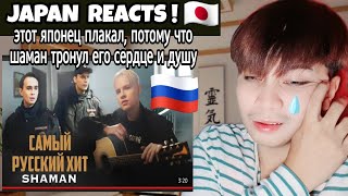 Shaman — Самый Русский Хит | Japan Reaction