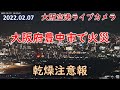 2022.02.07 大阪府豊中市で火災｜乾燥注意報｜火の元にご注意を！｜大阪空港ライブカメラ。Kansai HDライブ【切抜き】