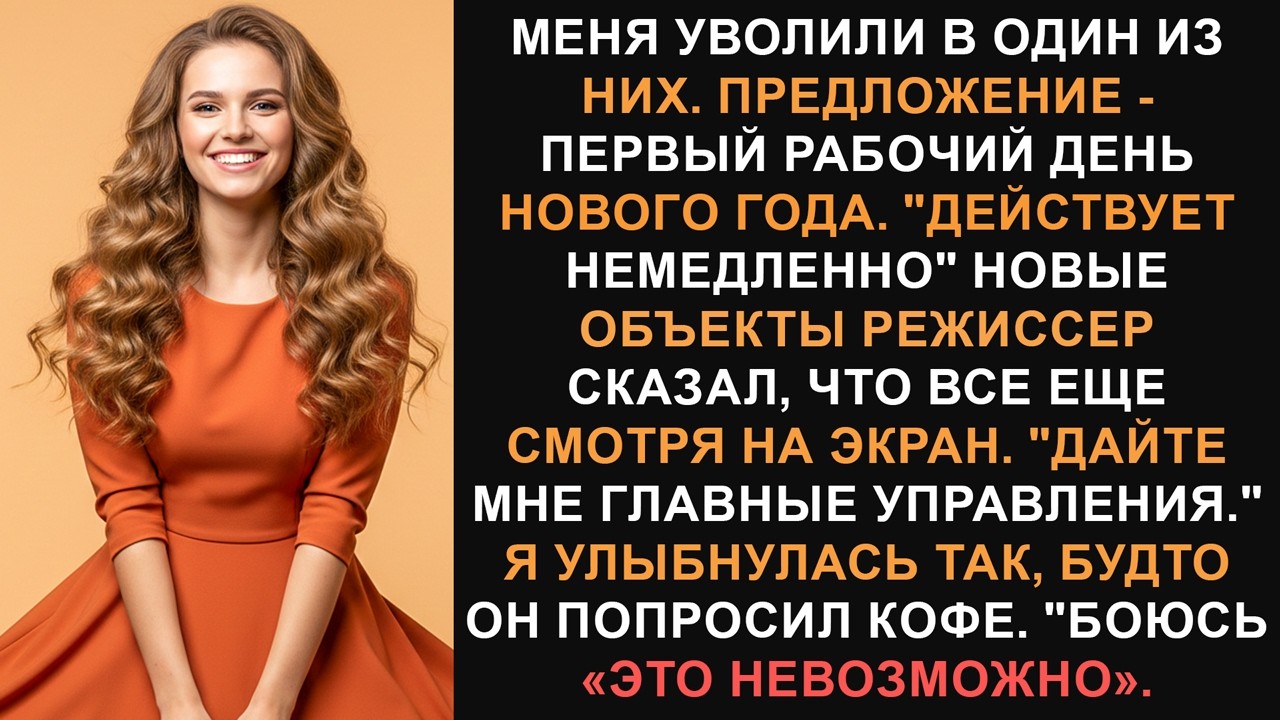 Ее уволили 2 января, но у нее по-прежнему оставались все ключи от работы.