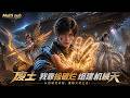 【Multi sub】????????????机甲也玩中式浪漫？林尘重构废土科技，解锁空天航母