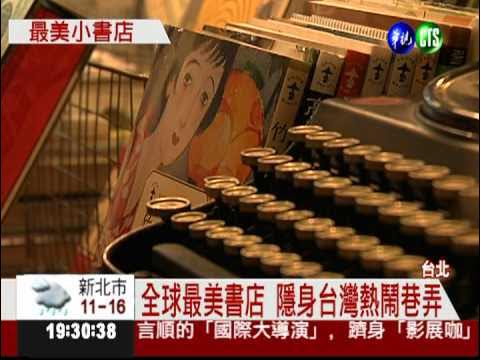 全球最美書店 台灣書店也入圍