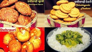 तीजा पोरा तिहार  के रोटी | छत्तीसगढ़ी तिहार | Teeja Pora Recipe |Teej- Pola Special Part -1|