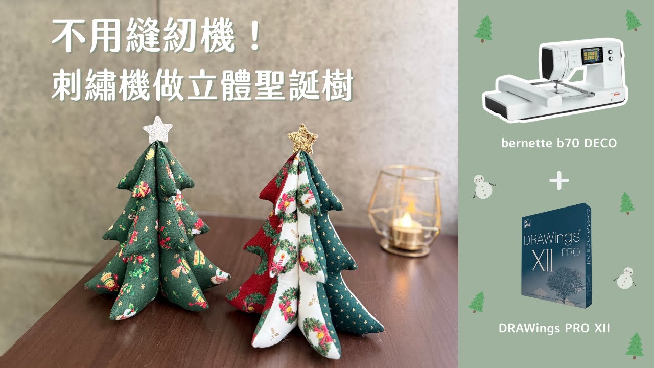 不用縫紉機!用刺繡機做立體布聖誕樹|bernette b70 DECO 刺繡機 x DRAWings PRO XII 實作教學 - YouTube