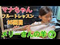 メリーさんの羊7(小学生のマナちゃん フルートレッスン16回目)