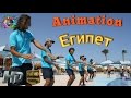 Египет. Хургада. Анимация - Санрайз Роял Макади / Egypt. Hurghada. Animation - Sunrise Royal. HD.