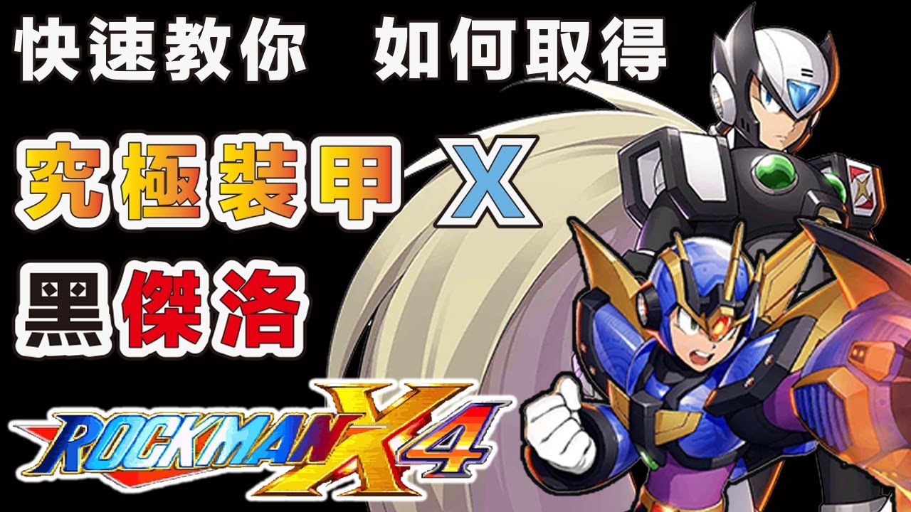 洛克人X4 】快速教你究極鎧甲艾克斯黑傑洛取得方法（ PC版見說明欄
