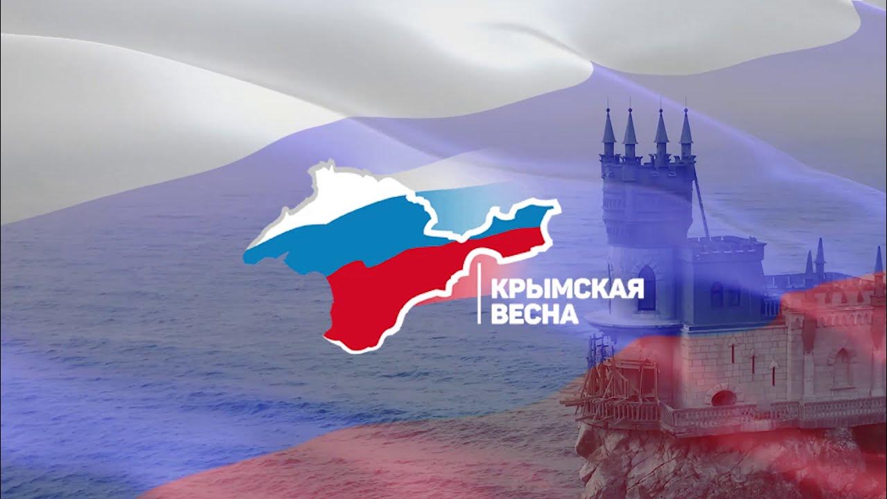 День воссоединения крыма с российской федерацией