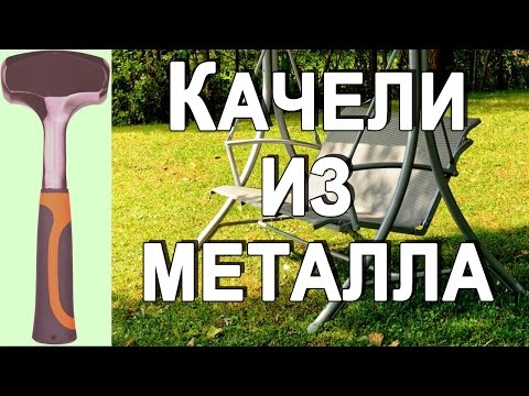 Качели из металла своими руками фото чертежи