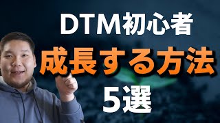 【5選】DTM初心者が確実に成長する方法