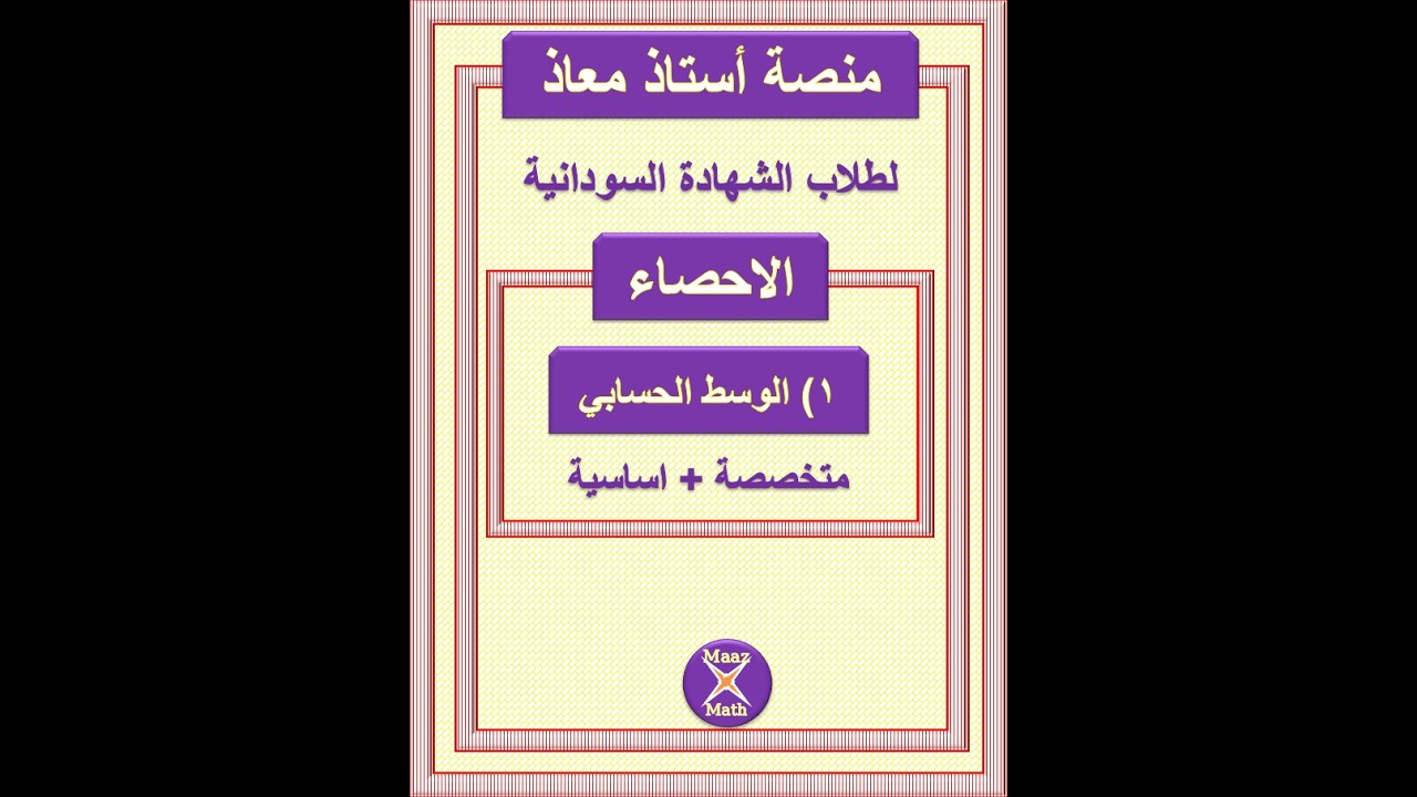 مقدمة باب الاحصاء و الوسط الحسابي لطلاب الشهادة السودانية