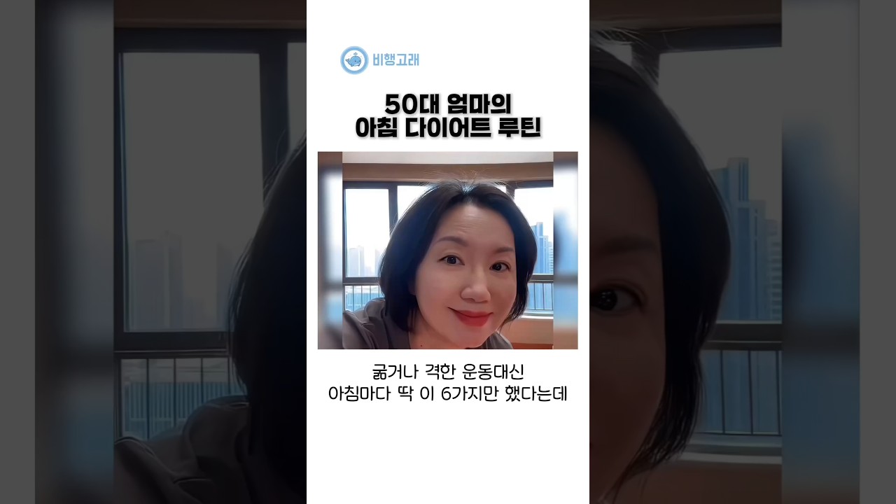 50대이후 살이 안빠진디면 아침에 이 동작을 해야하는 이유
