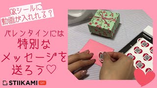 バレンタインチョコレートと一緒に特別な動画メッセージを届けよう♡ [サプライズ]