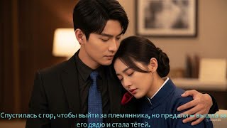 картинка: Спустилась с гор, чтобы выйти за племянника, но предали — вышла за его дядю и стала тётей