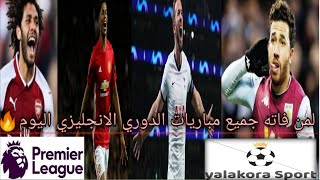 لمن فاته مباريات اليوم جميع اهداف مباريات الدوري الانجليزي🔥🔥