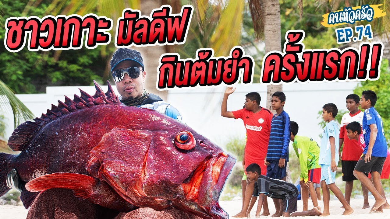 ล่าเก๋าถ่าน ทำต้มยำ ชาวเกาะมัลดีฟชิมครั้งแรก!!! [หัวครัวทัวร์ริ่ง] EP.74