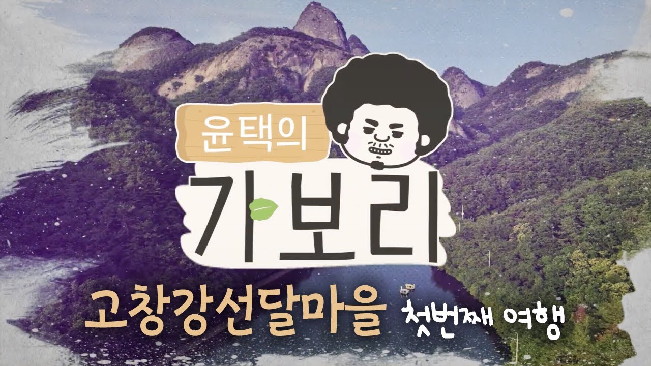 [가보리]  윤택과 함께 고창으로 떠나는 여행_고창강선달마을_가보리4 첫 번째 여행