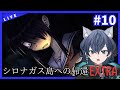 【#シロナガス島への帰還 ⑩】遂に最終回、さらばEXTRA･･･【碧光シシェル/#新人VTuber 】