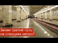 Зачем третий путь на станциях метро? Партизанская, Полежаевская, Кунцевская