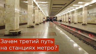 Зачем третий путь на станциях метро? Партизанская, Полежаевская, Кунцевская