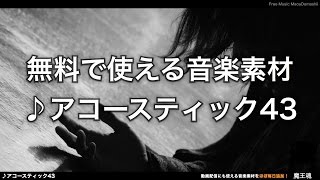 【魔王魂公式】フリーBGM素材 アコースティック43『Loneliness』