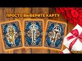 Срочно! Выбери карту и узнай свое будущее! Какие сюрпризы вам готовит судьба?