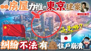 別騙了❗️台灣知名房仲，倒貨東京物件暴雷！現在他們強推●●