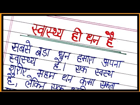 वीडियो: धन और स्वास्थ्य में?