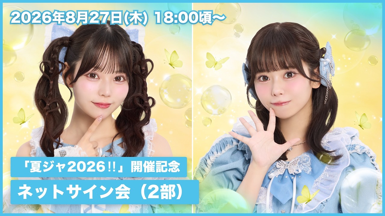 【2部】JamsCollection『夏ジャ2026開催記念』ネットサイン会