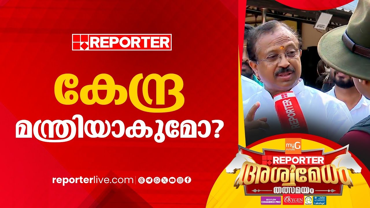 'ഏതെങ്കിലും സമുദായത്തെ നോക്കിയല്ല തിരഞ്ഞെടുപ്പ് ദിവസം തീരുമാനിക്കുന്നത്' | V Muraleedharan