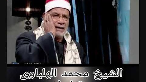 الشيخ محمد الهلباوي- سورة ابراهيم