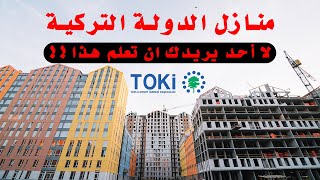 ماذا تعرف عن المنازل المقدمة من الدولة التركية (toki)