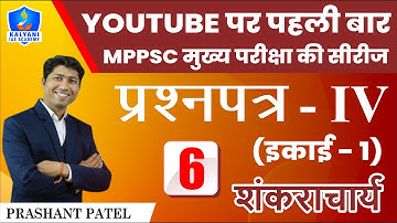 LEC - 6 | शंकराचार्य | Paper 4 Unit 1 | By Prashant Patel Sir | Kalyani IAS Academy