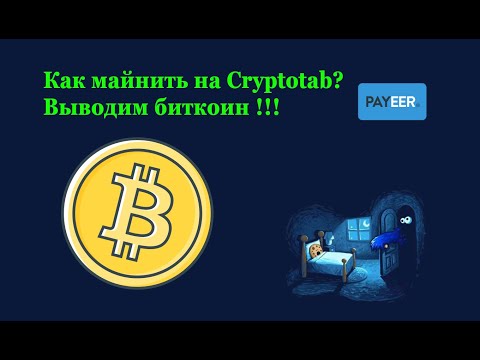 Как майнить на Cryptotab? Реально ли платит?   Выводим деньги!!!
