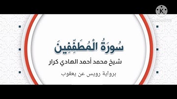 سورة المطففين (برواية رويس عن يعقوب) _ شيخ محمد أحمد الهادي كرار