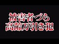 「病気だから」「たった千円で通報？」飽きれた高齢万引き犯たち