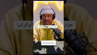 حرب روسيا و اوكرانيا || علي بن مسعود المعشني