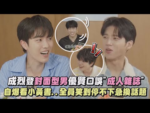 【INFINITE♾】成烈登封面型男優賢口誤"成人雜誌" 自爆看小黃書..全員笑到停不下急換話題│完全娛樂