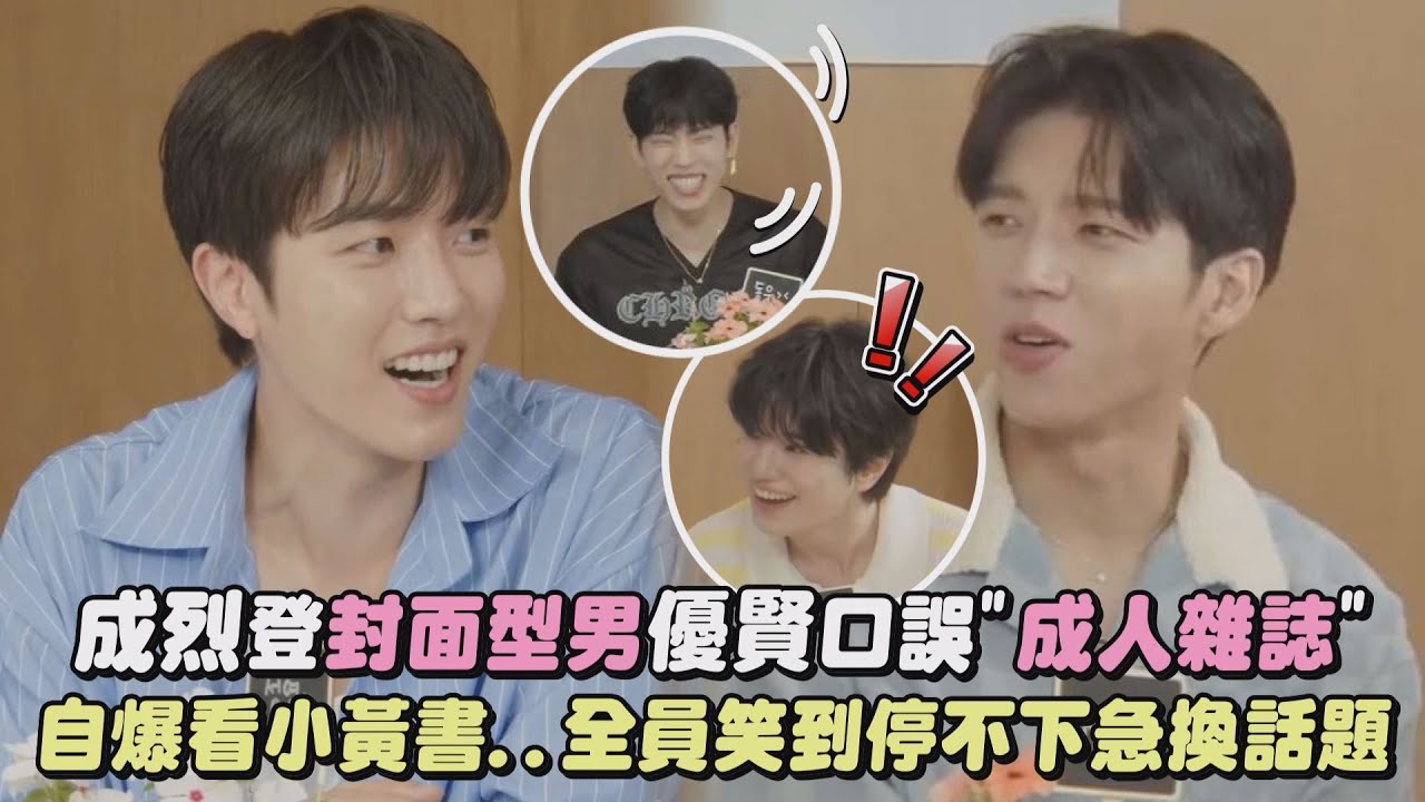 【INFINITE♾】成烈登封面型男優賢口誤