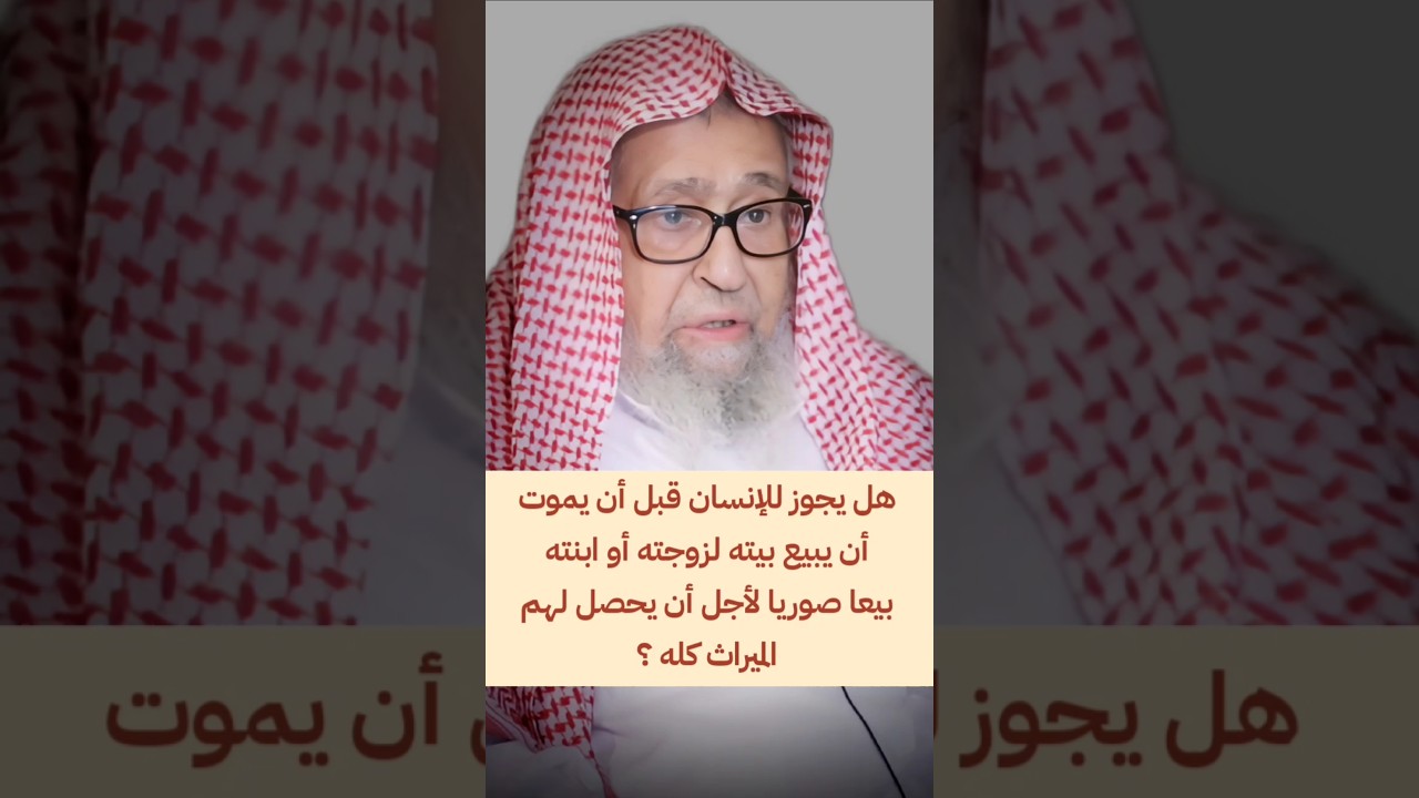 هل يجوز للإنسان قبل أن يموت أن يبيع بيته لزوجته أو ابنته بيعا صوريا لأجل أن يحصل لهم الميراث كله ؟