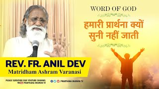 हमारी प्रार्थना क्यों सुनी नहीं जाती | Word of God by Rev. Fr. Anil Dev | Matridham Ashram Varanasi