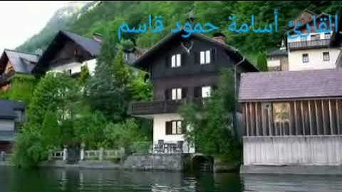 من أروع التلاوات القارئ أسامة حمود قاسم