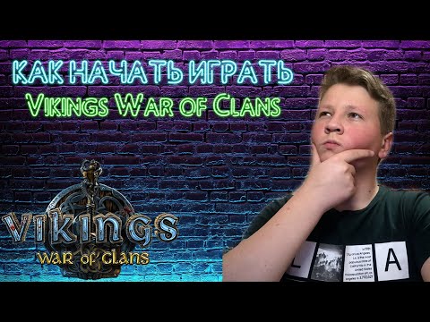 КАК НАЧАТЬ ИГРАТЬ В ВИКИНГИ ВАР ОФ КЛАНС С САМОГО НАЧАЛА? | Vikings War Of Clans