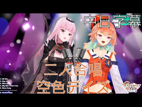 [Kiara/Mori][Hololive歌唱台]空色デイズ(中日字幕)