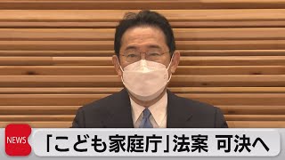 「こども家庭庁」法案 可決へ（2022年5月13日）